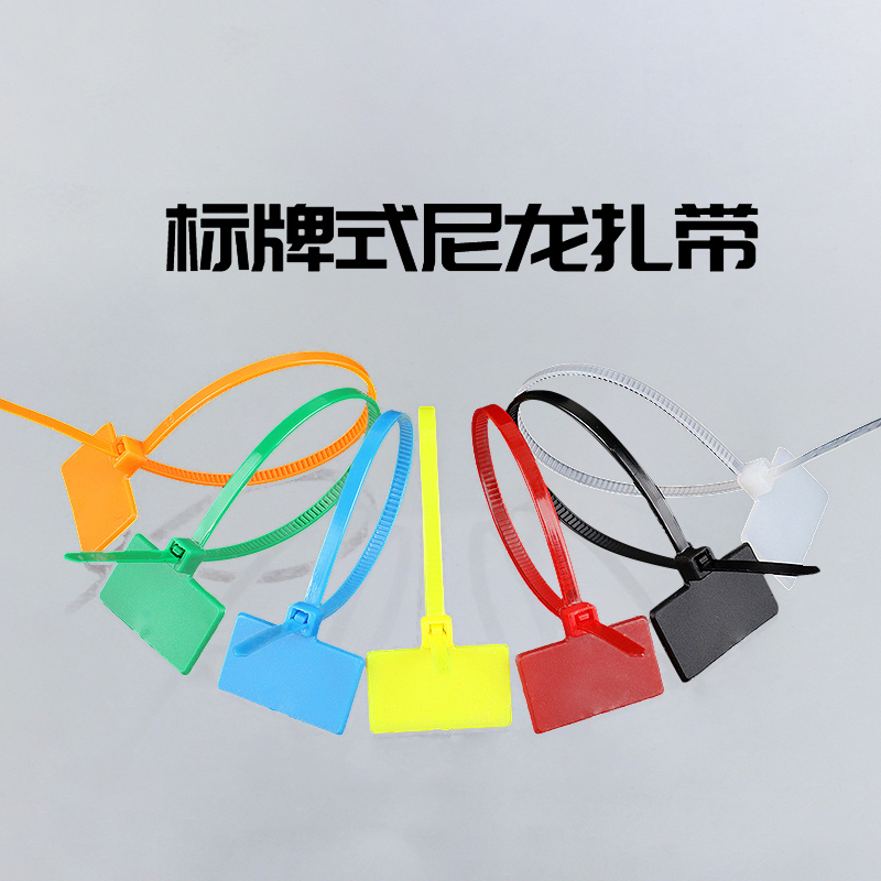 标牌式尼龙扎带